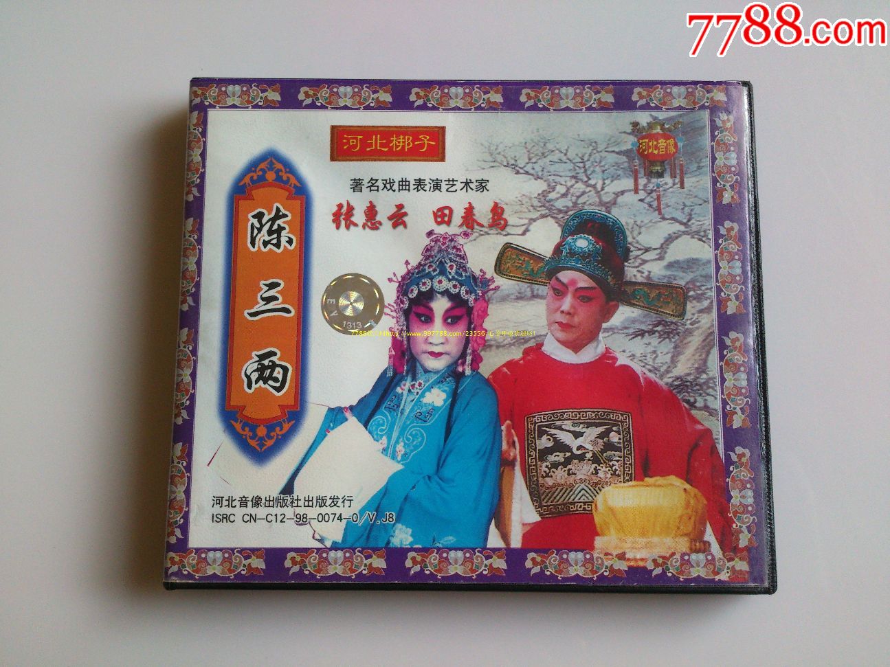 河北梆子-陈三两(早期版本)
