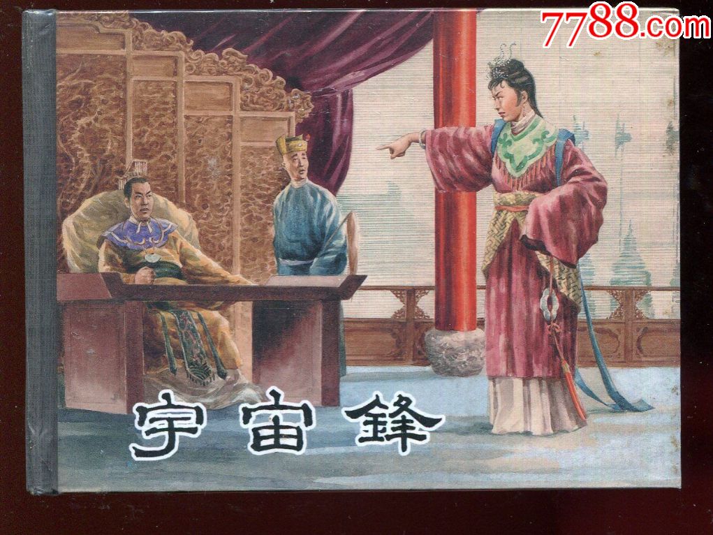 宇宙锋(上美50开小精)