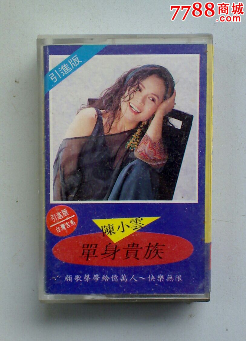 陈小云专辑——单身贵族(购十盘以上免快递!
