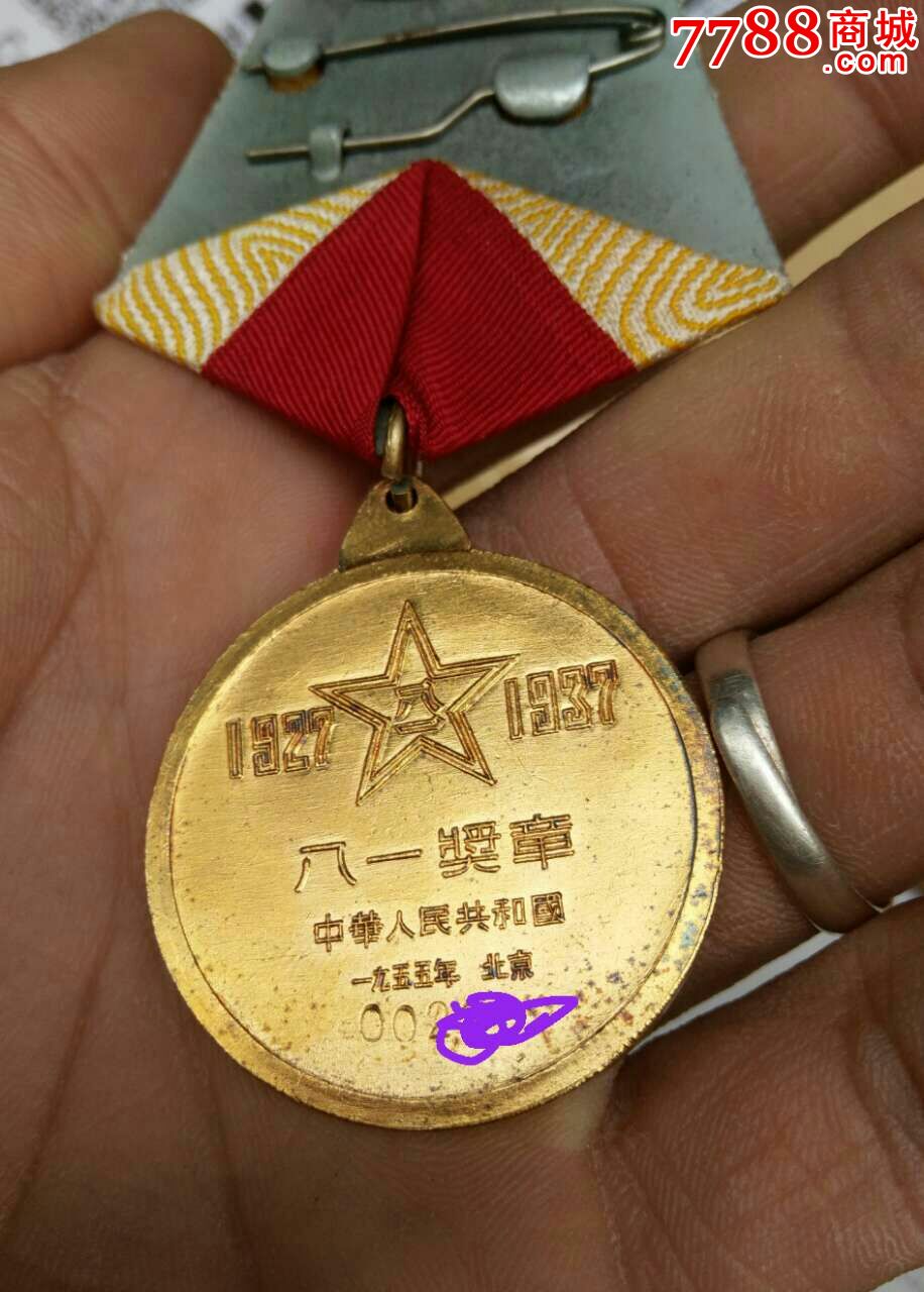 八一奖章全套全品,超级小编号.包真