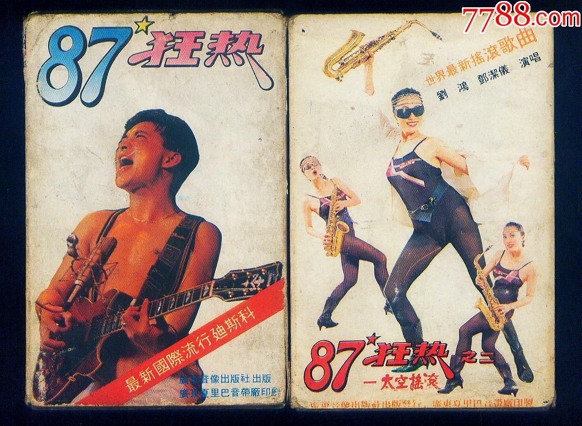 87狂热,2盒一起出【品相看图】