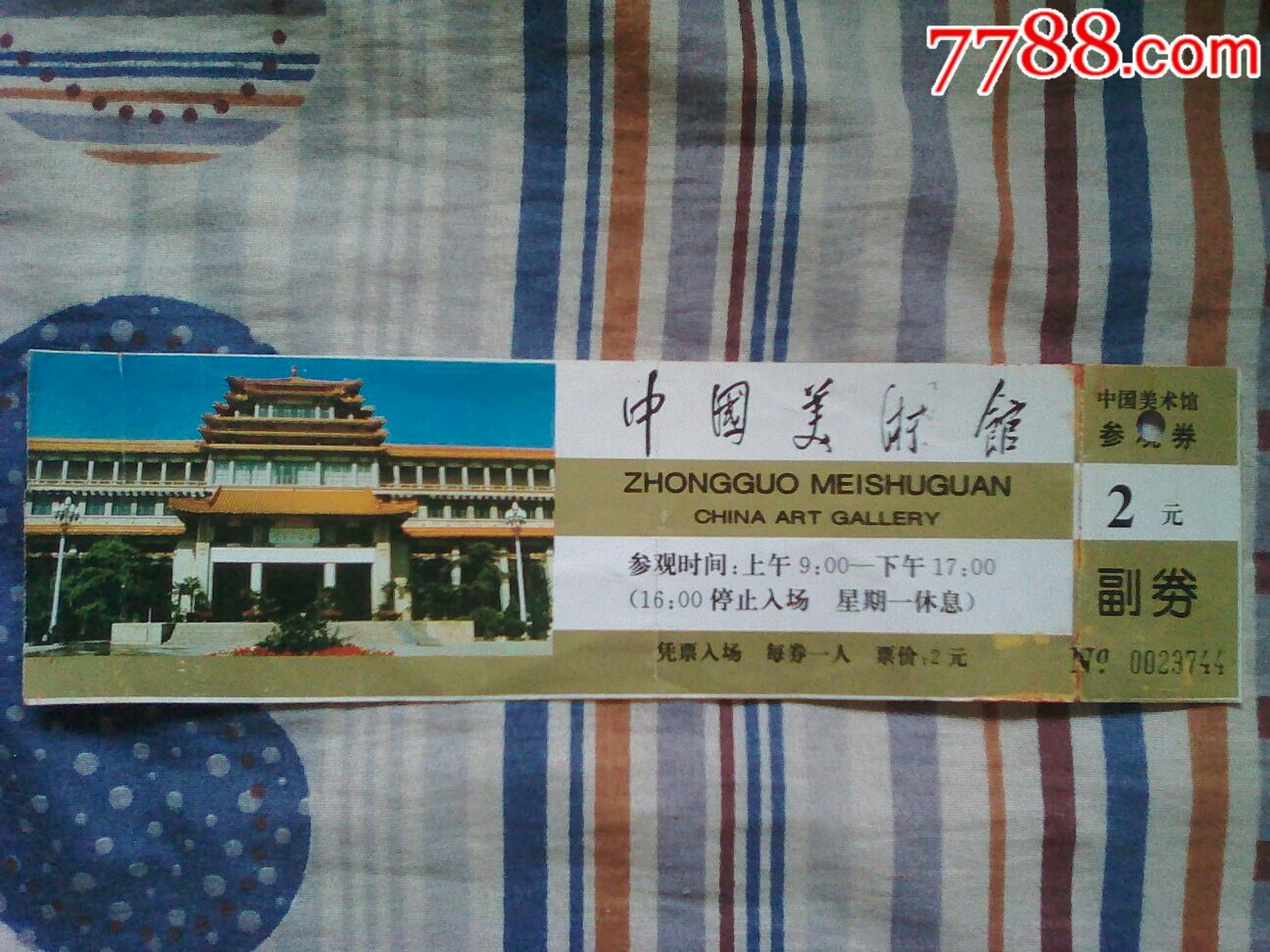 中国美术馆参观券