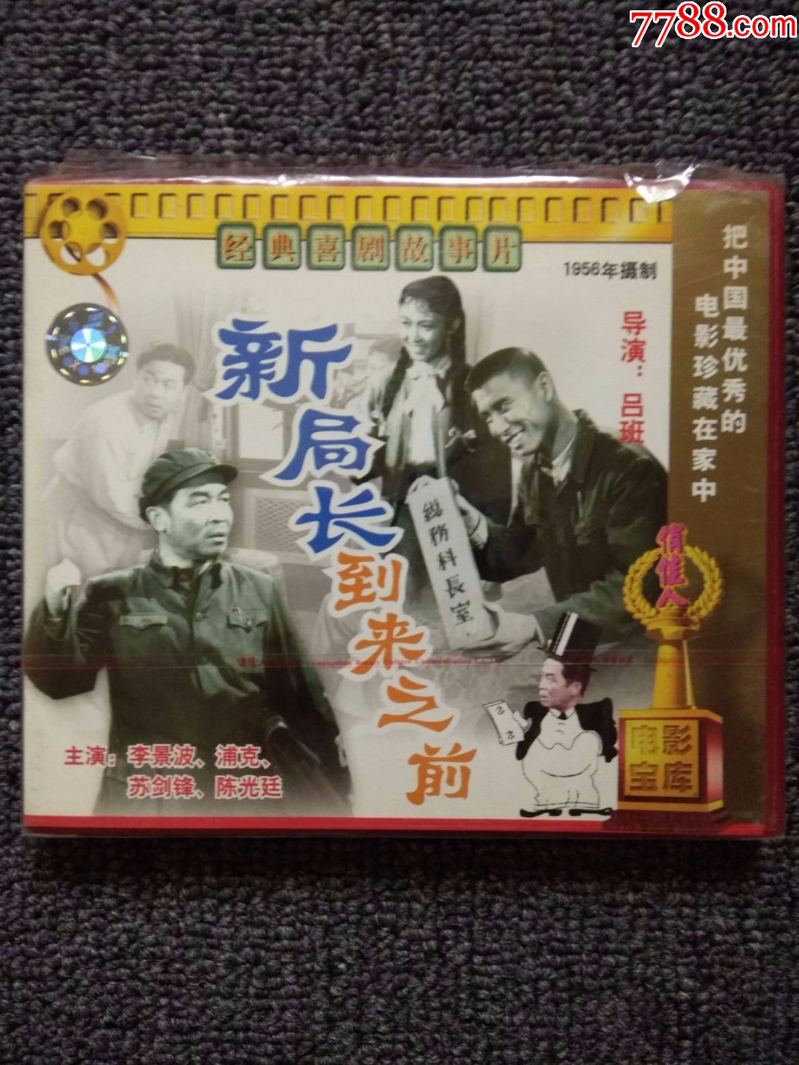 【老电影】新局长到来之前