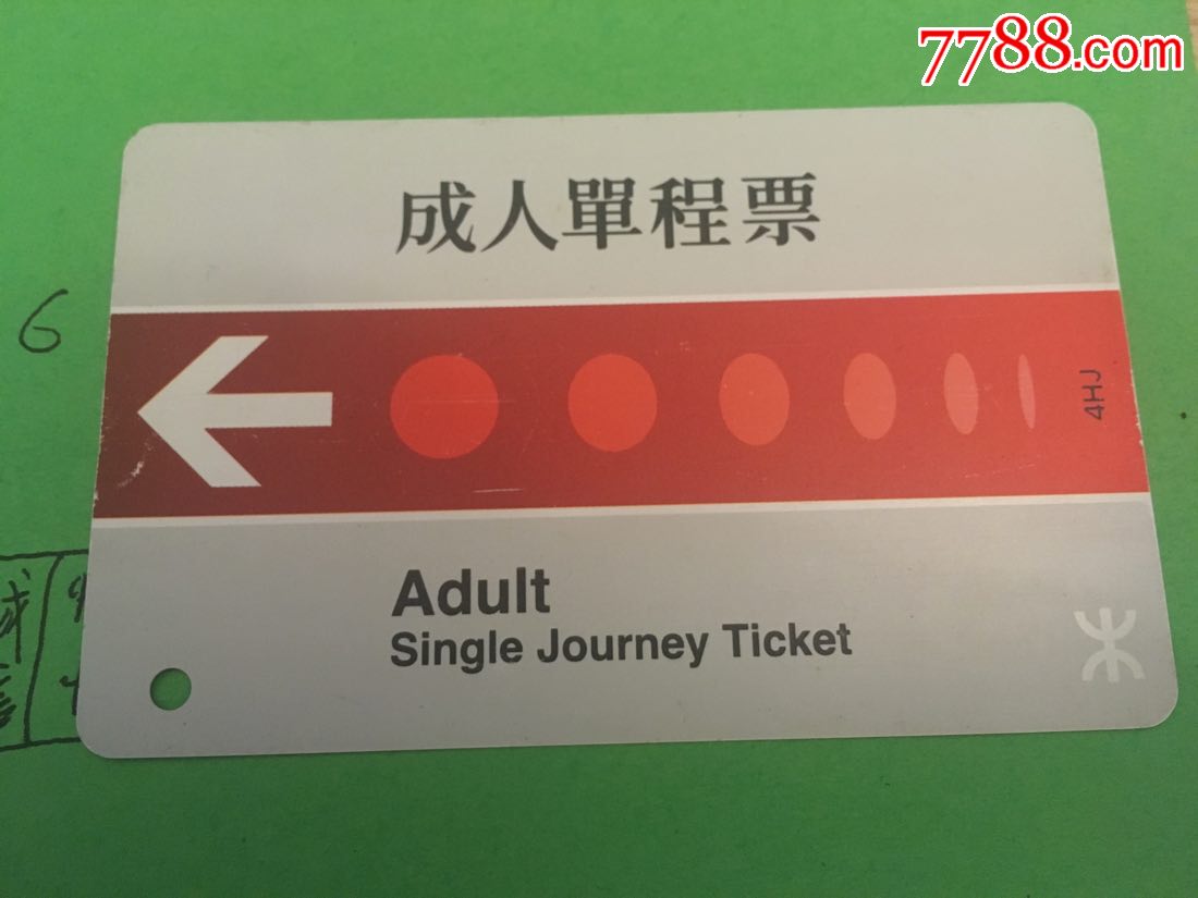 香港地铁-成人单程票
