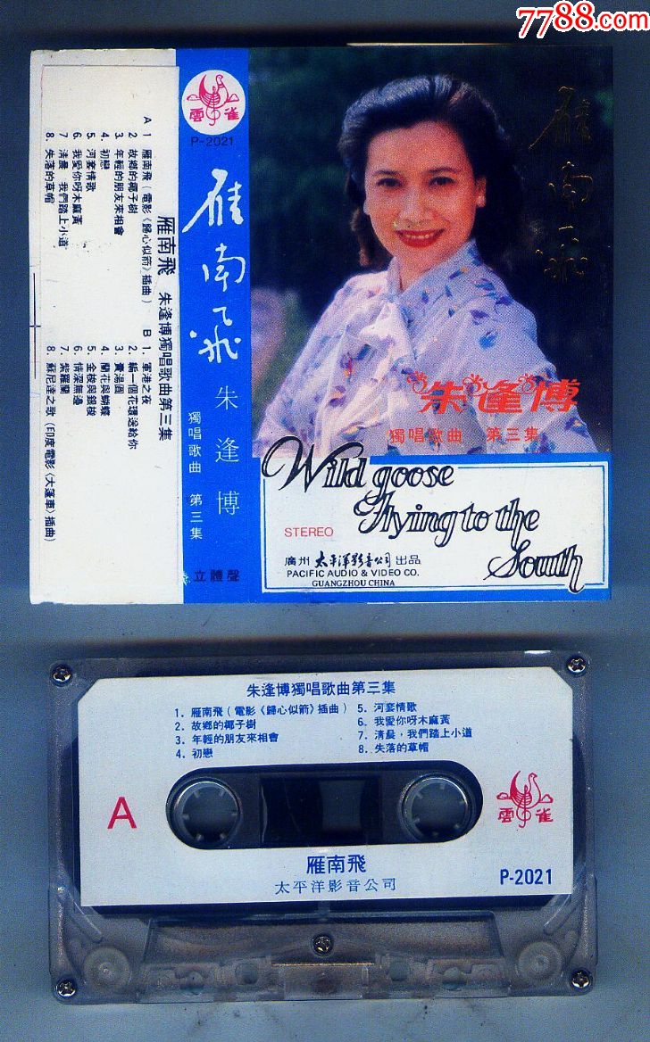 朱逢博;雁南飞【品相看图】