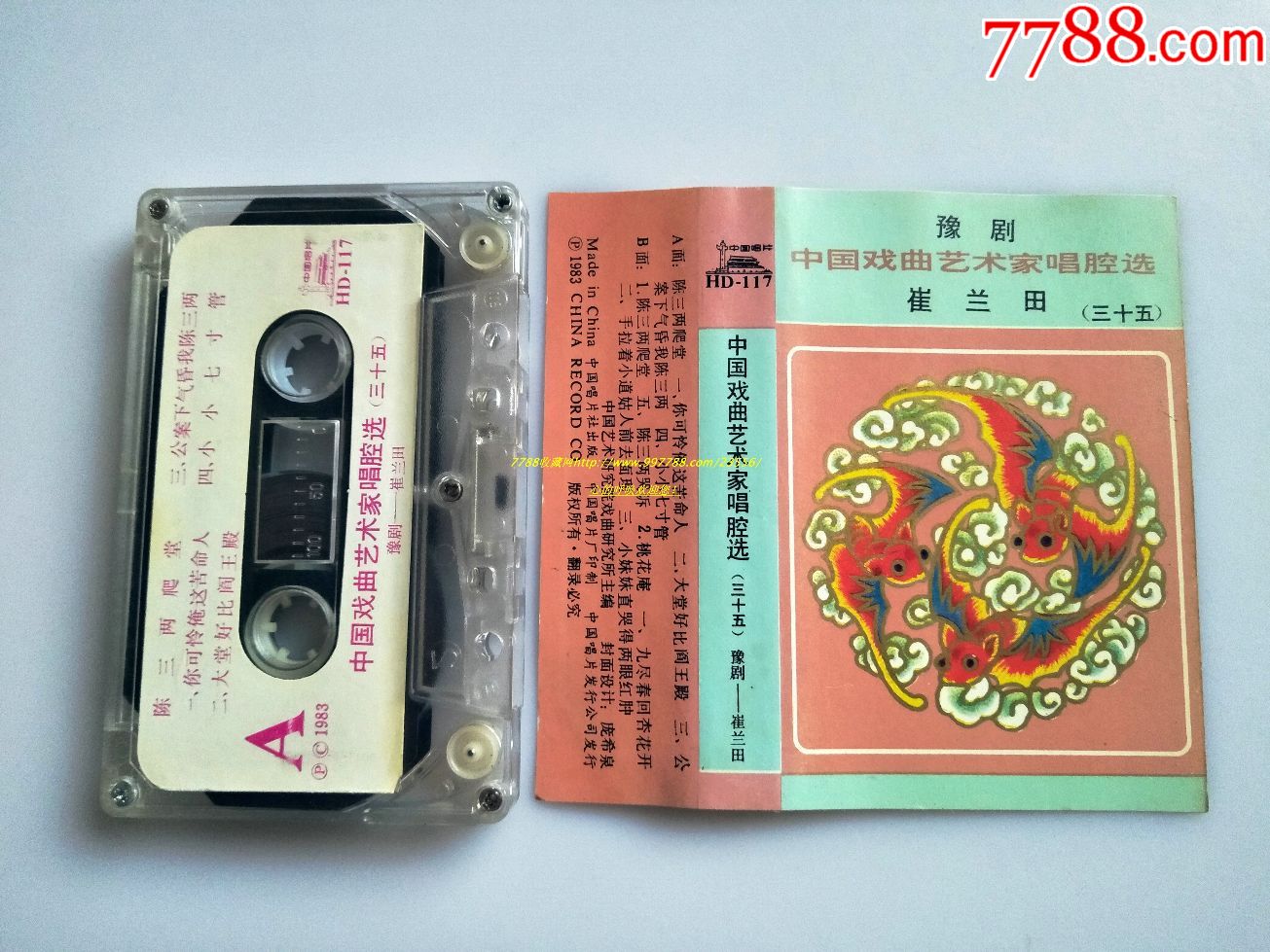 中国戏曲艺术家唱腔选-豫剧崔兰田