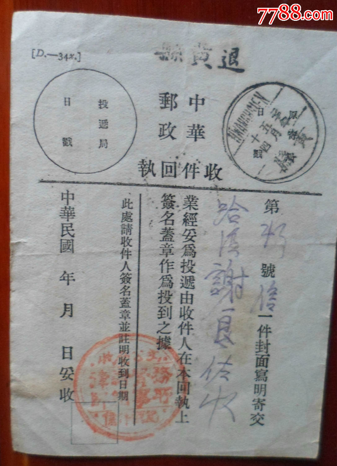 中华邮政,收件回执