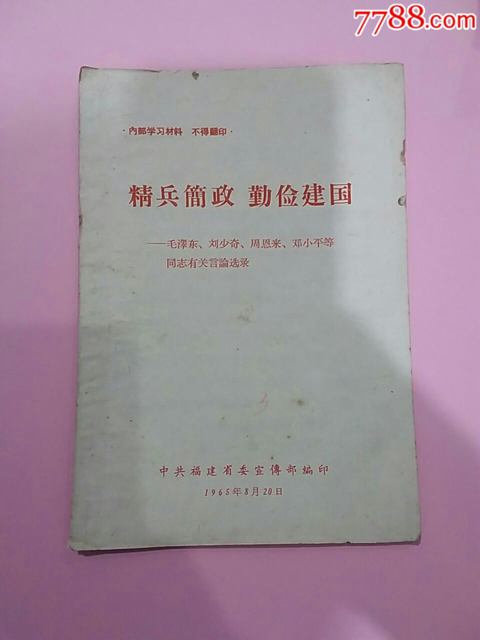 精兵简政勤俭建国