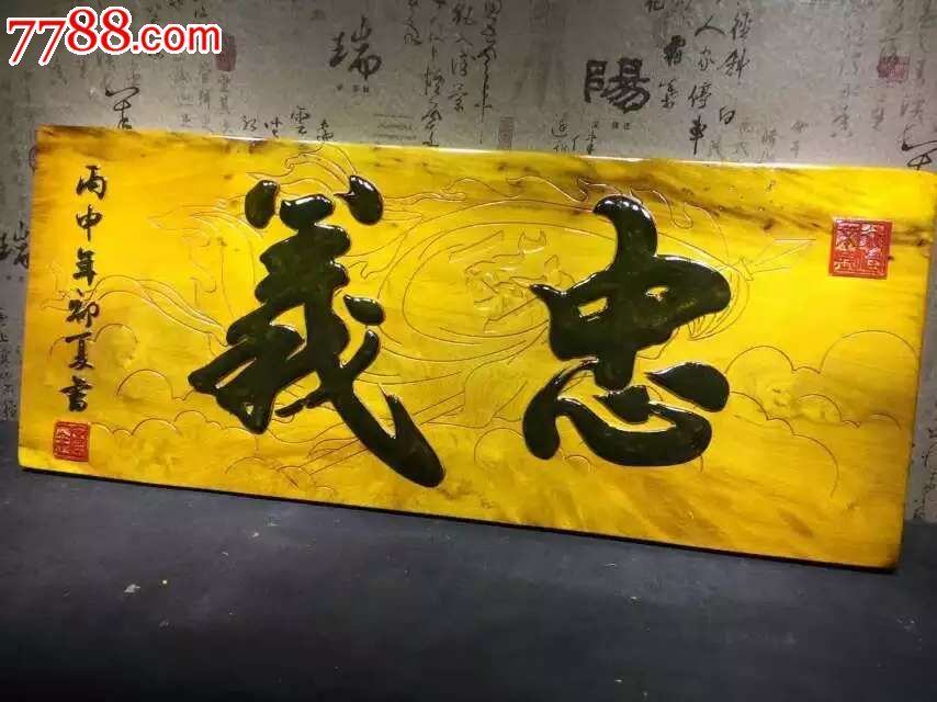 极品金丝楠木牌匾忠义