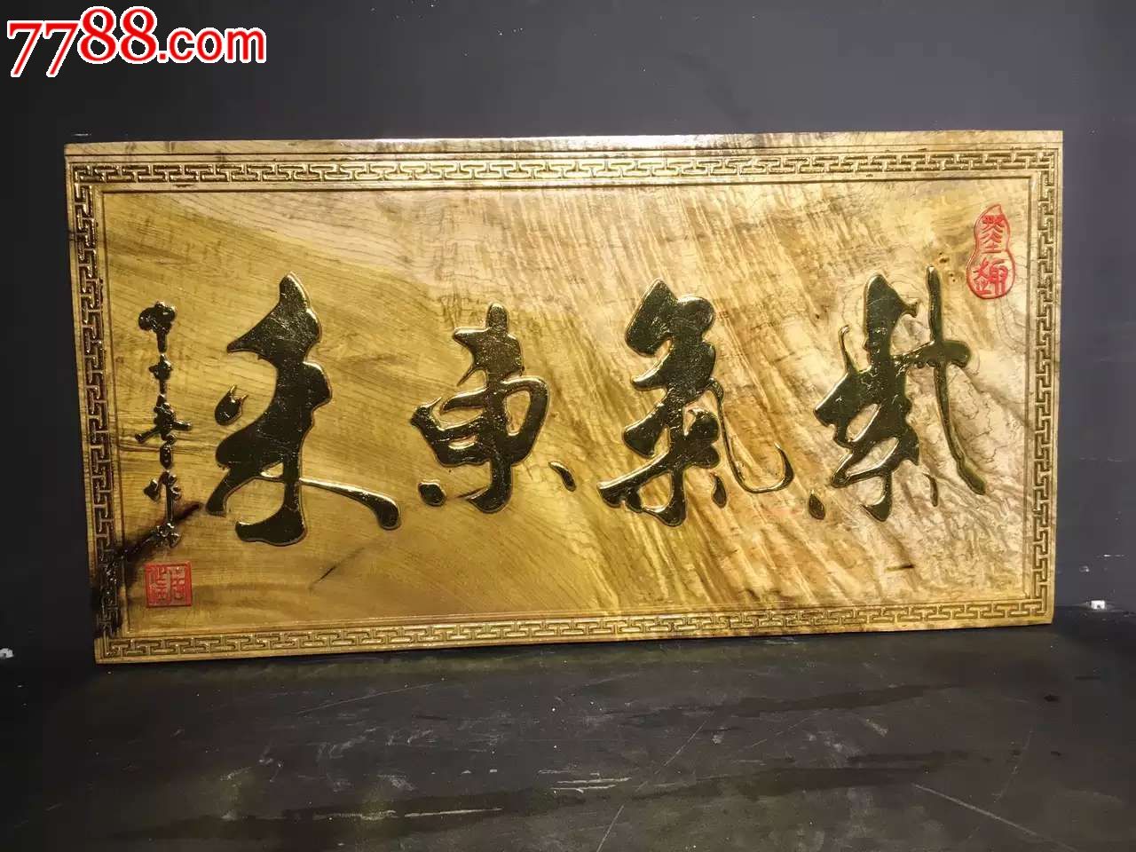 金丝楠牌匾紫气东来