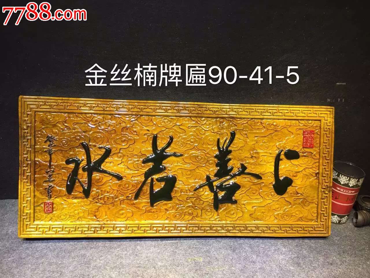 金丝楠牌匾上善若水编