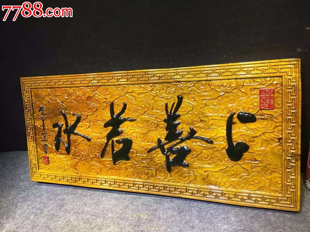 金丝楠牌匾上善若水编