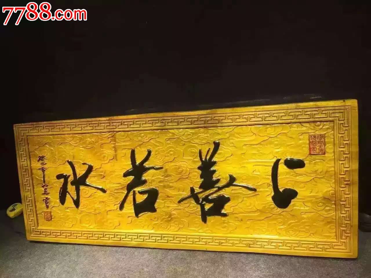 金丝楠牌匾上善若水编