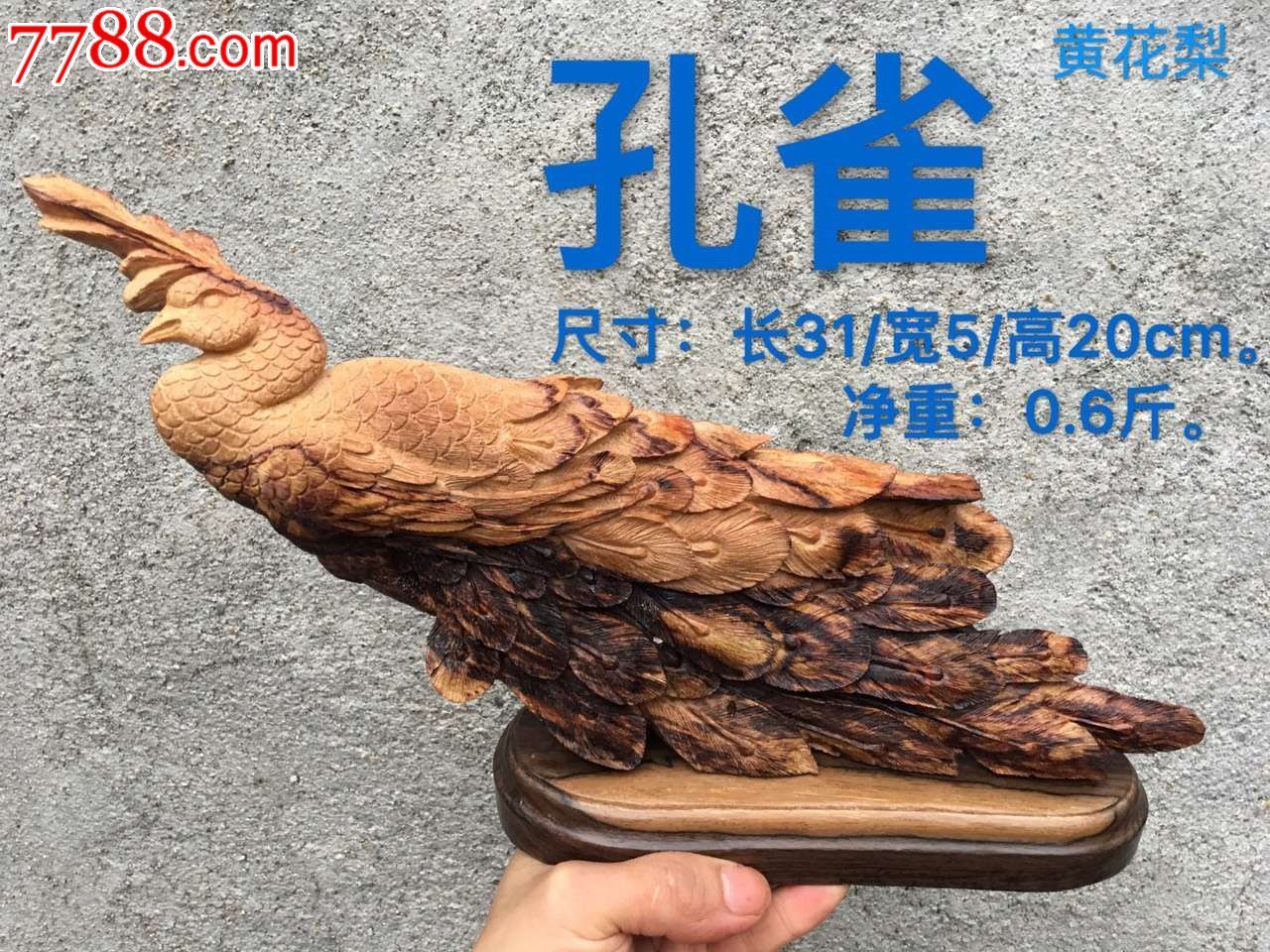 越南黄花梨孔雀净重