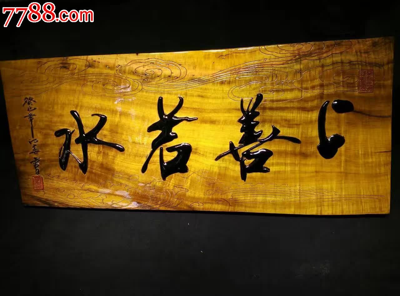 金丝楠木牌匾上善若水