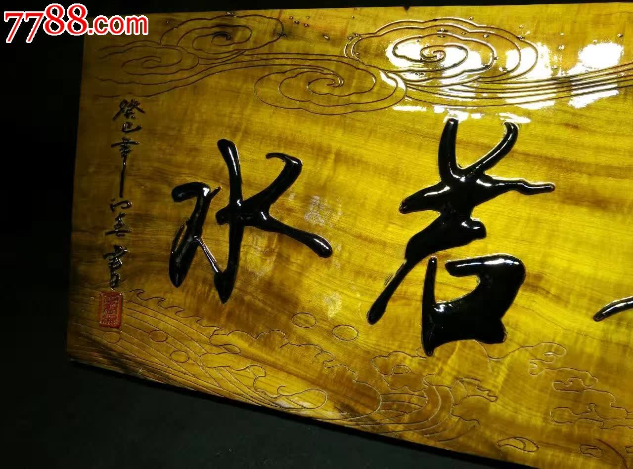 金丝楠木牌匾上善若水