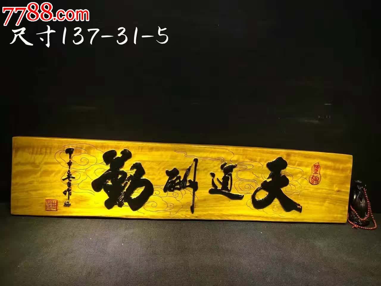 金丝楠牌匾天道酬勤编