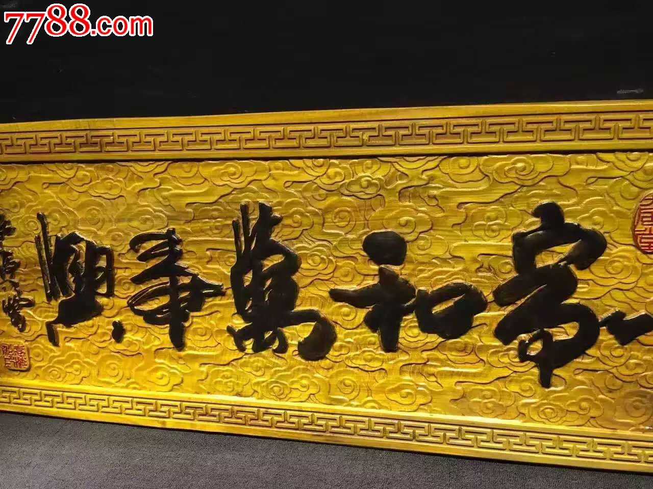 金絲楠牌匾家和萬事興