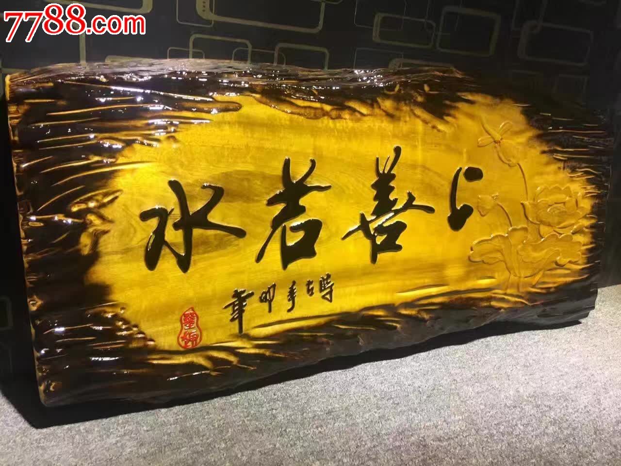 金丝楠牌匾上善若水