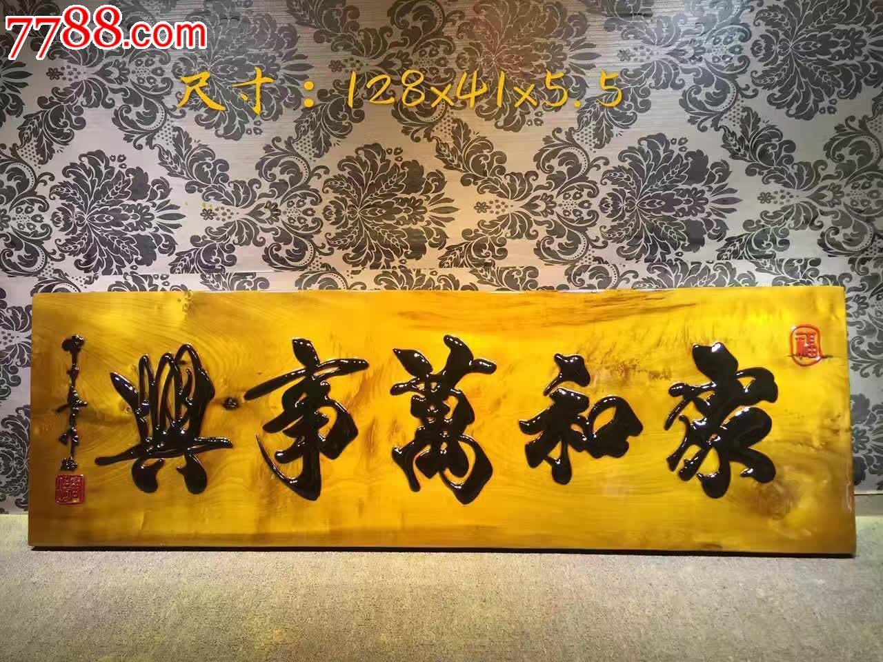家和万事兴金丝楠木挂-价格:1500元-se47270486-木牌匾/对联-零售