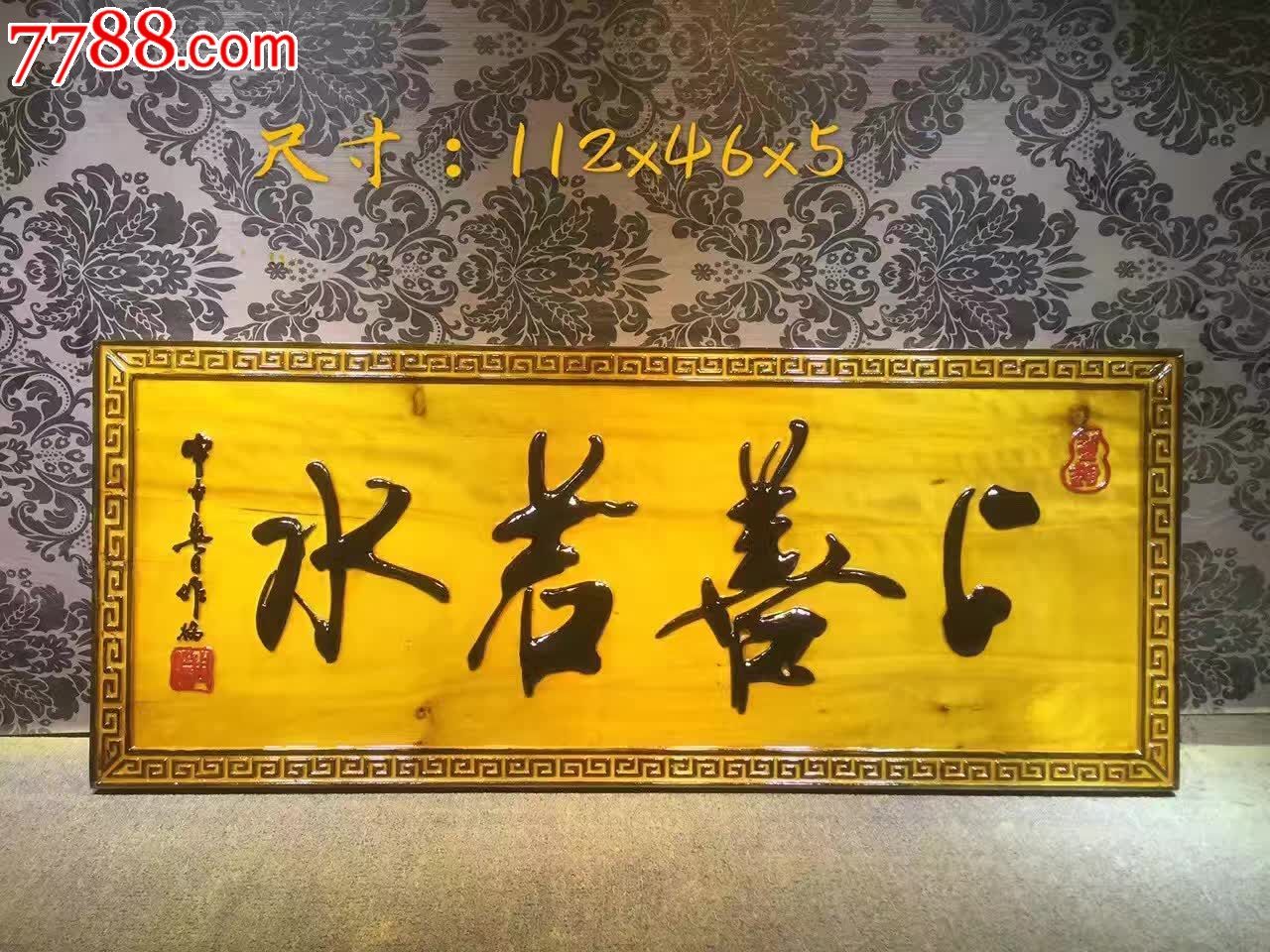 挂匾上善若水楠木特点