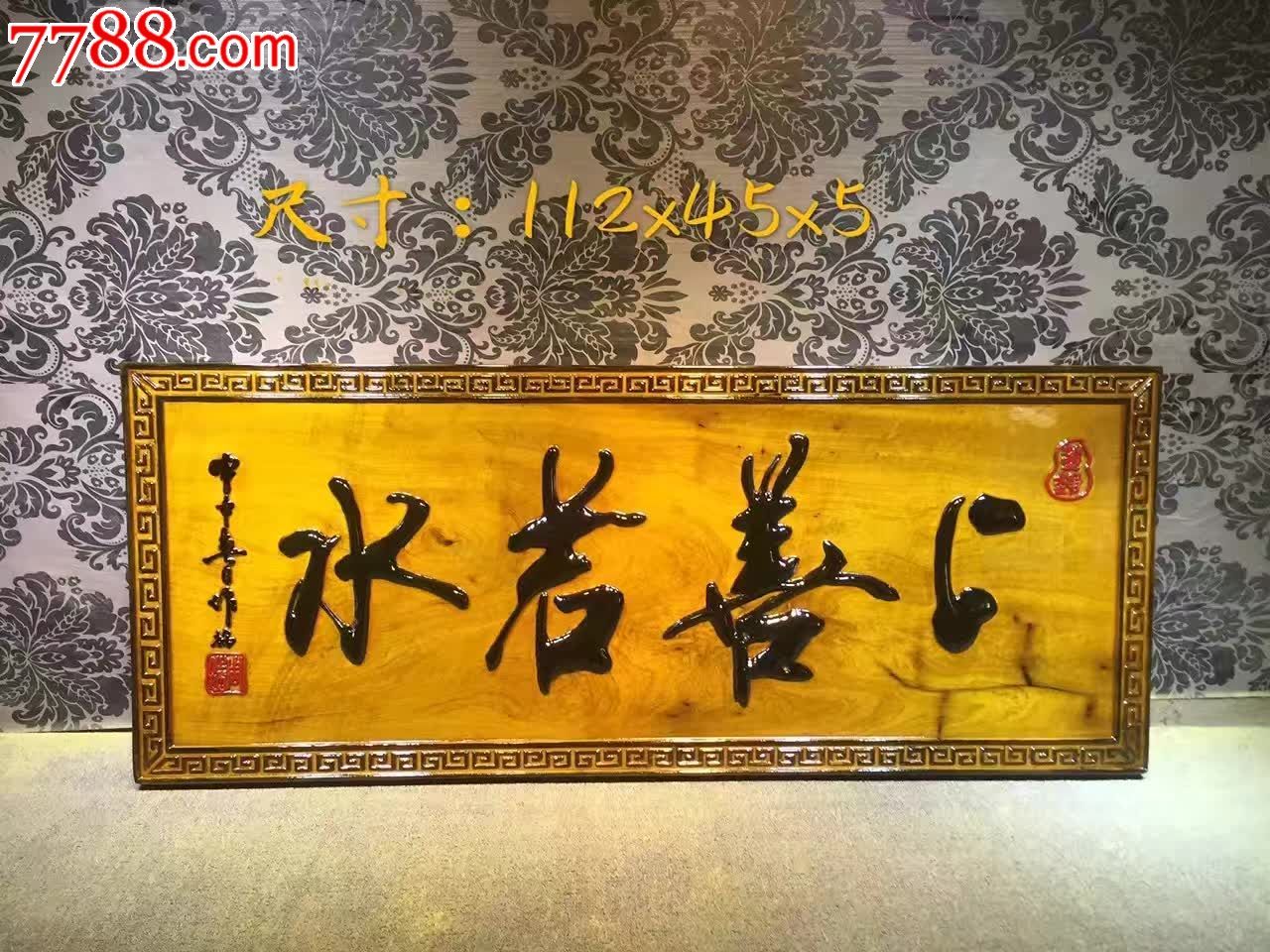 上善若水金丝楠木挂匾