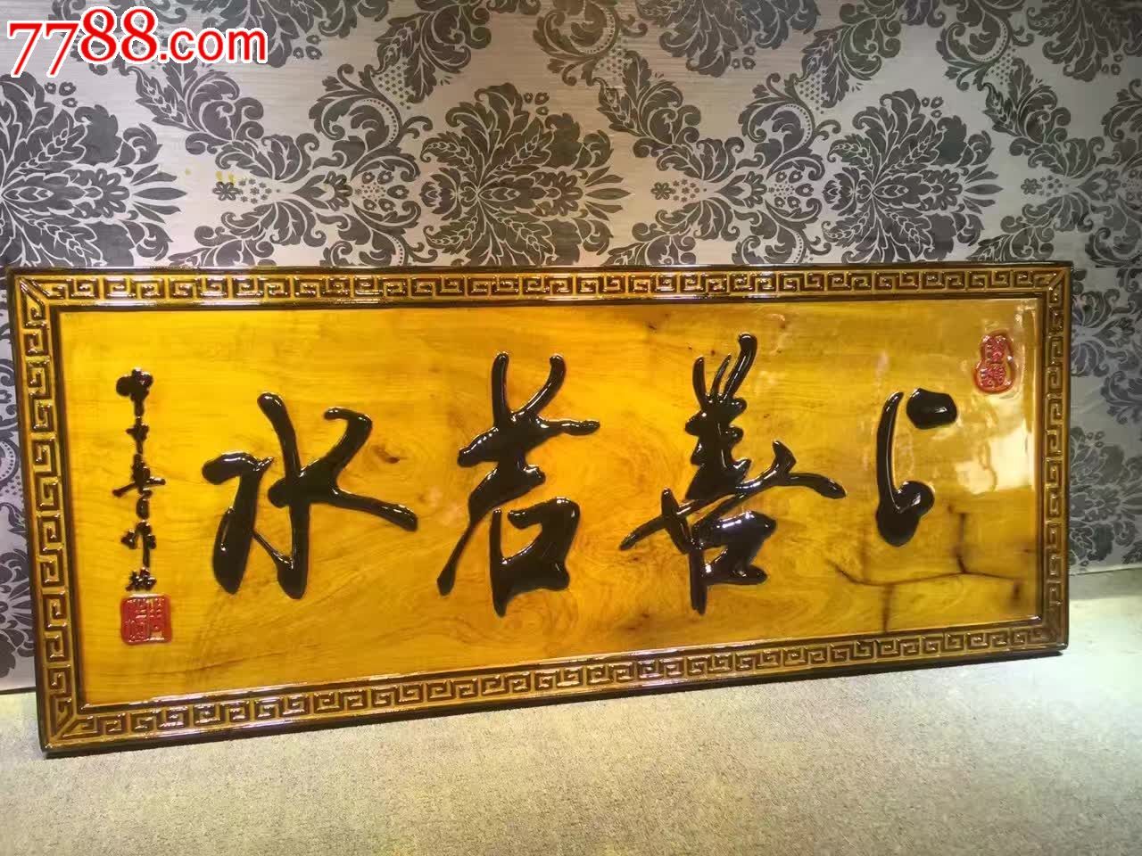 上善若水金丝楠木挂匾