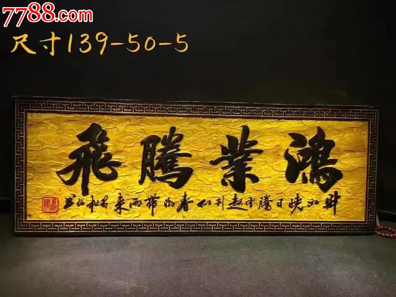 金丝楠牌匾鸿业腾飞编