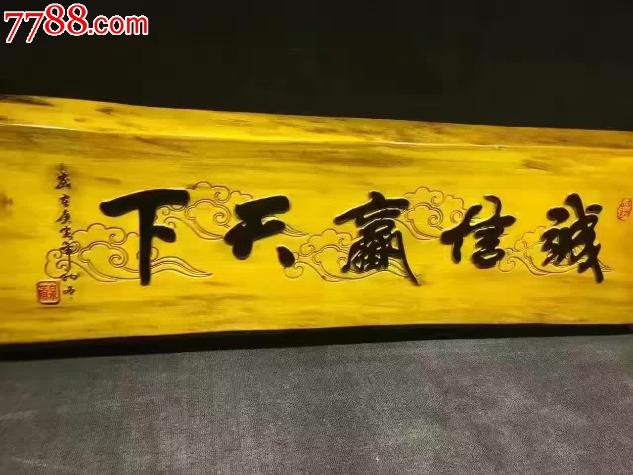 金絲楠牌匾誠信贏天下