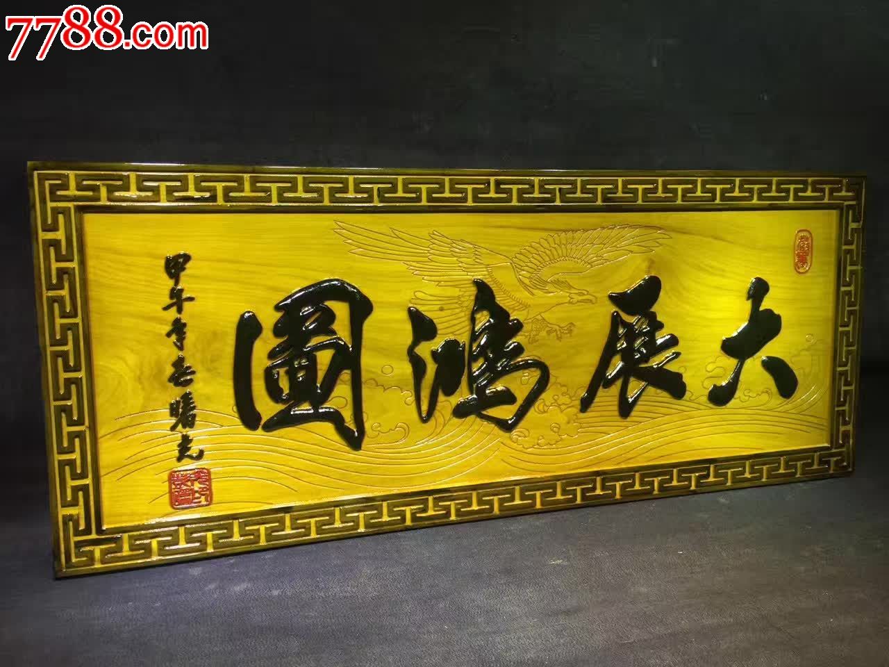 大展宏图金丝楠木挂匾