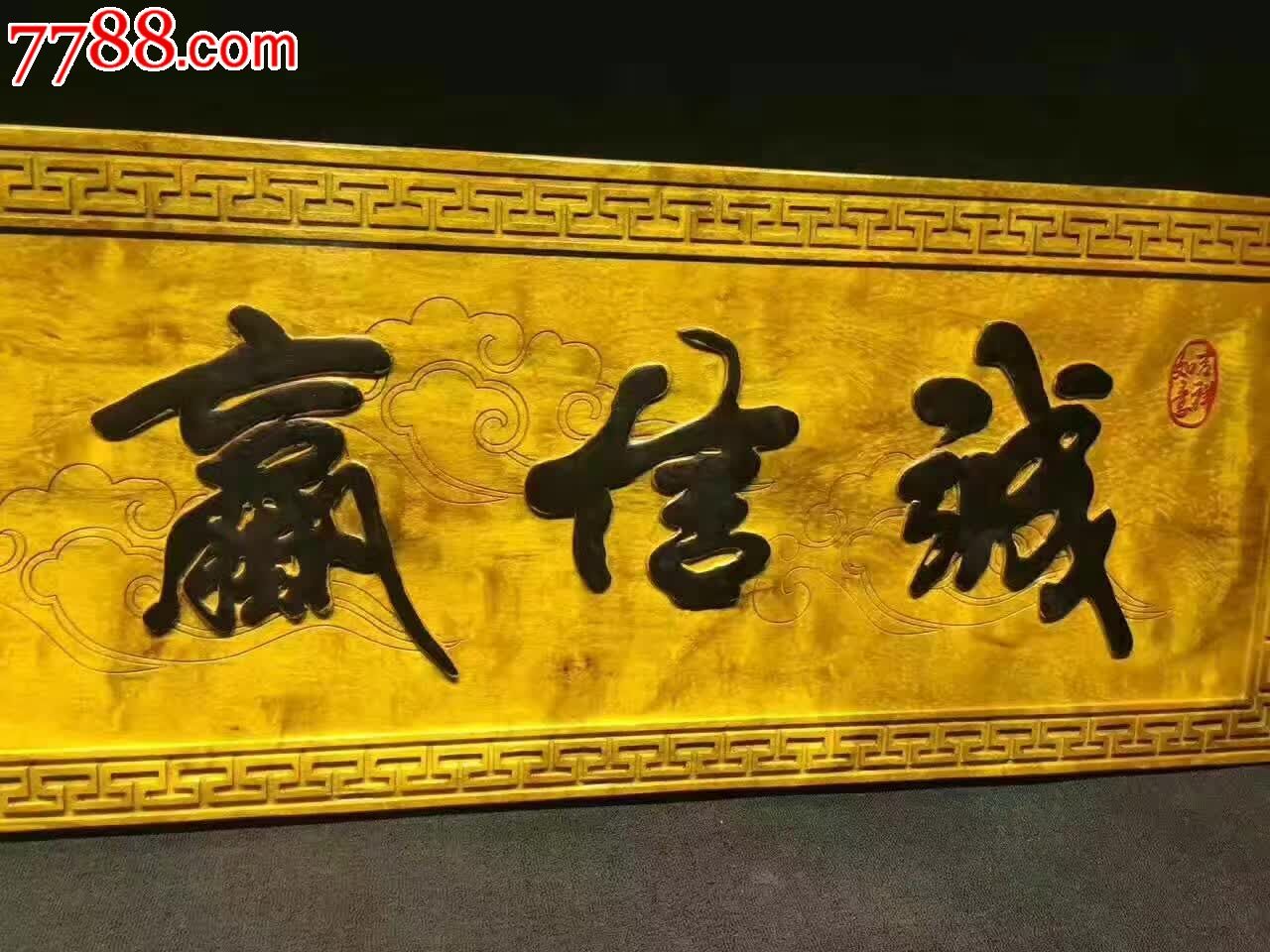 金丝楠牌匾诚信赢天下