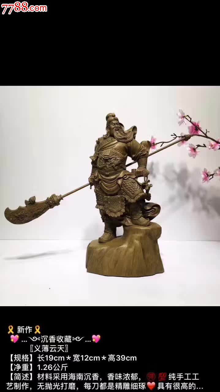 新作沉香收藏义薄云天