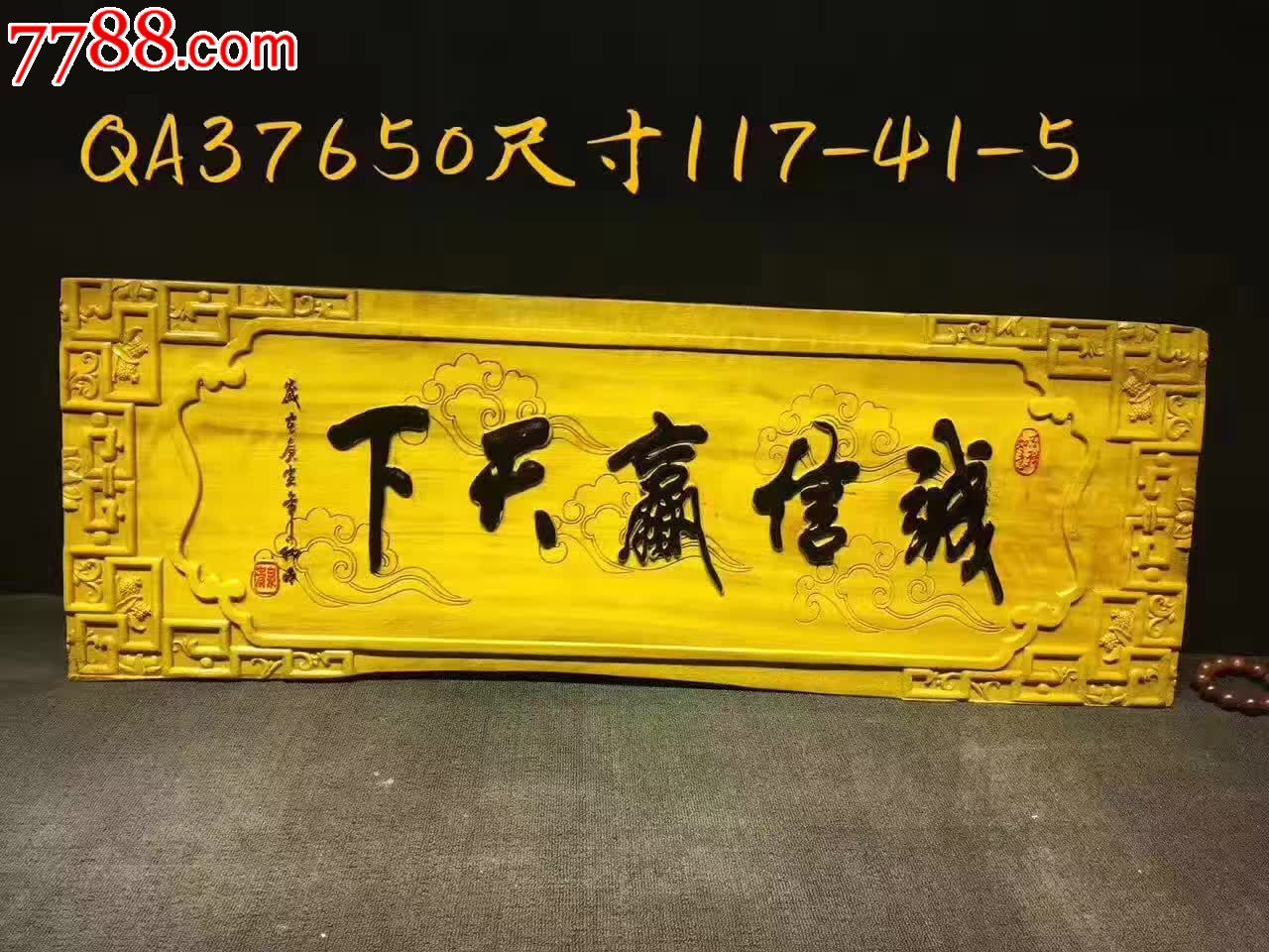 号金丝楠牌匾诚信赢天_议价【仙游汇腾工艺】_第1张_7788收藏__中国