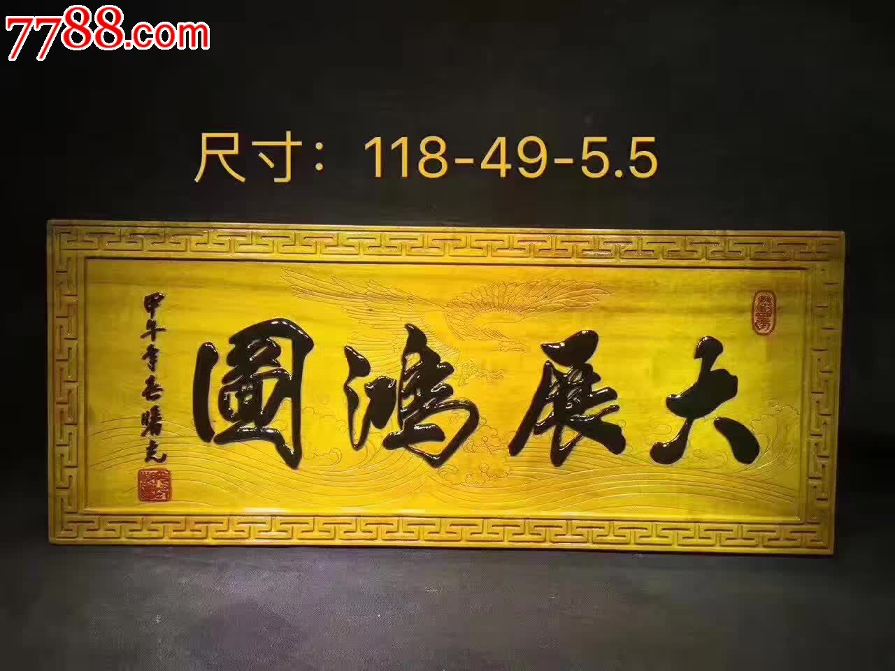大展宏图金丝楠木挂匾_木牌匾/对联_工艺世家【7788收藏__收藏热线】