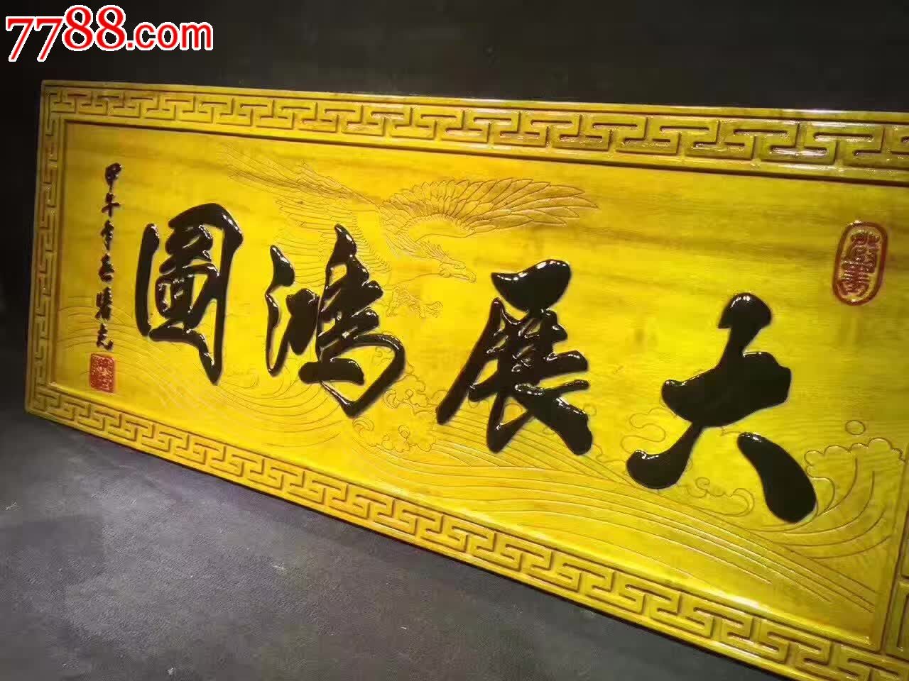 大展宏图金丝楠木挂匾_木牌匾/对联_工艺世家【7788收藏__收藏热线】