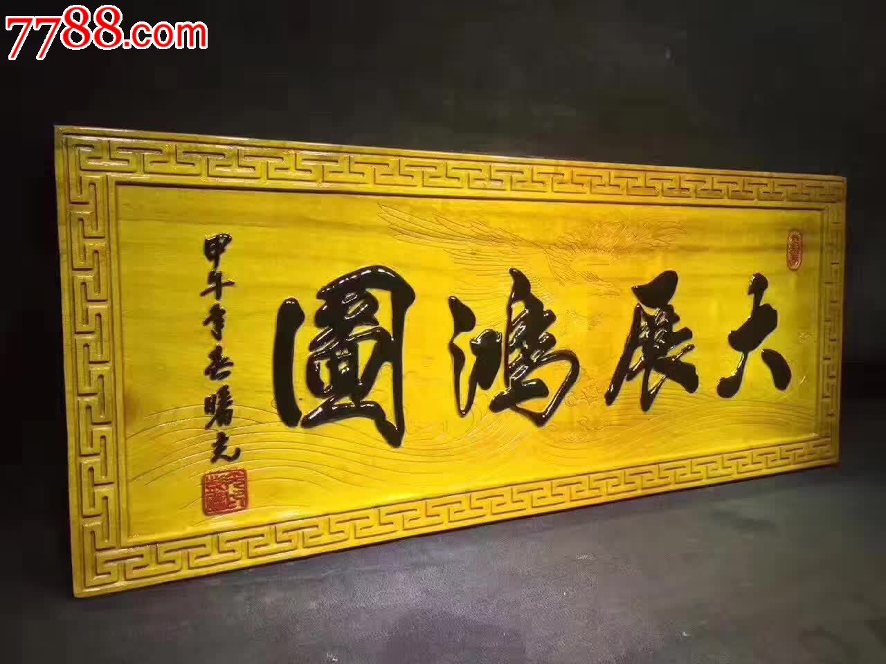 大展宏图金丝楠木挂匾_木牌匾/对联_工艺世家【7788收藏__收藏热线】