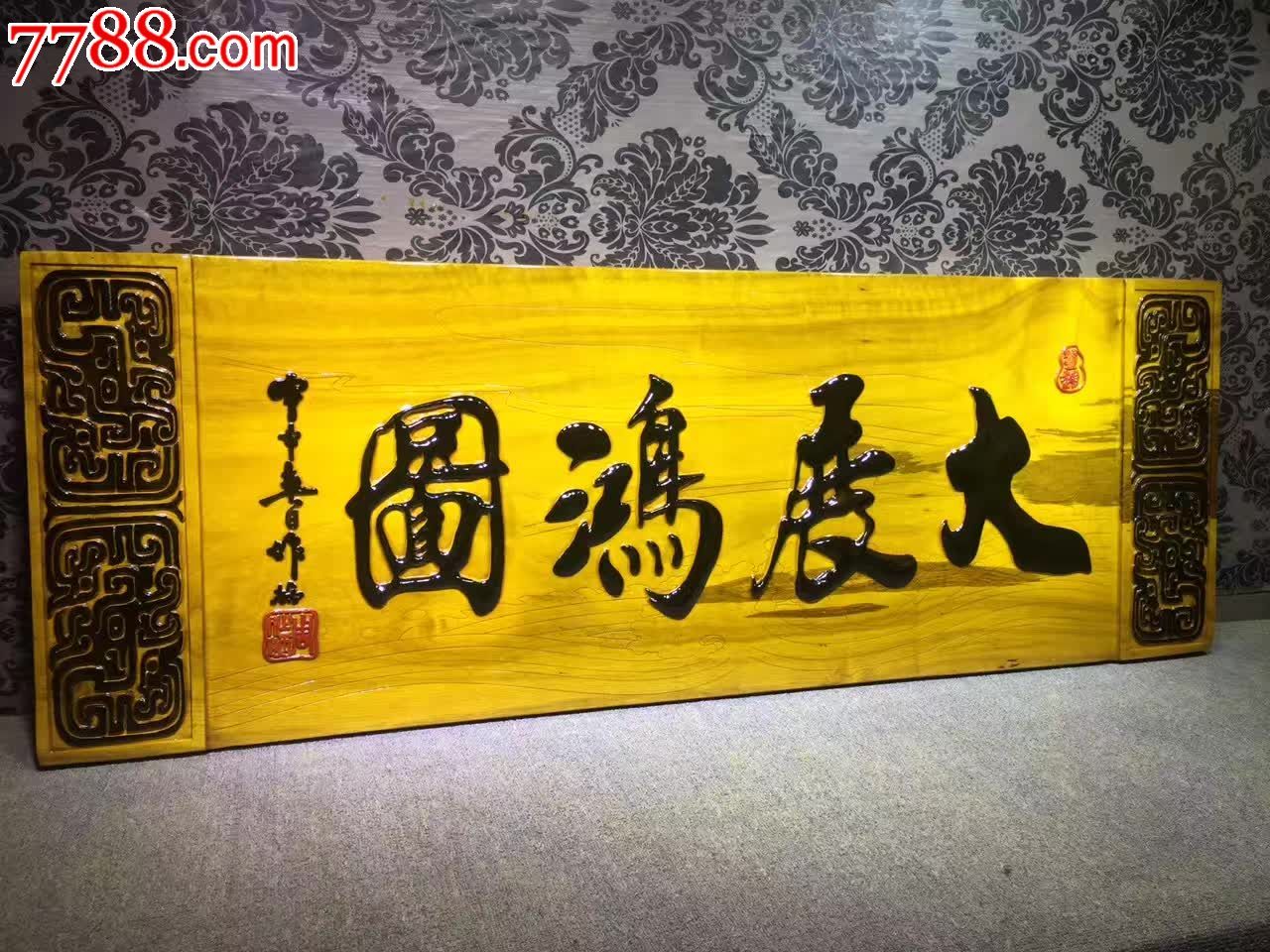 大展宏图金丝楠木挂匾