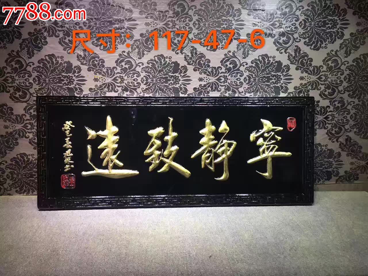 0000元-se51940750-木牌匾/对联-零售-7788收藏__中国收藏热线