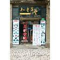 知音草堂_7788古玩