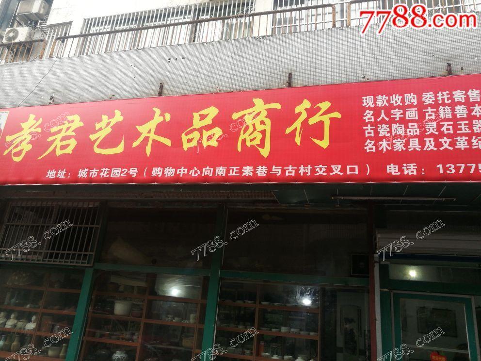 孝軍工藝品商行_實體店圖片_第1張