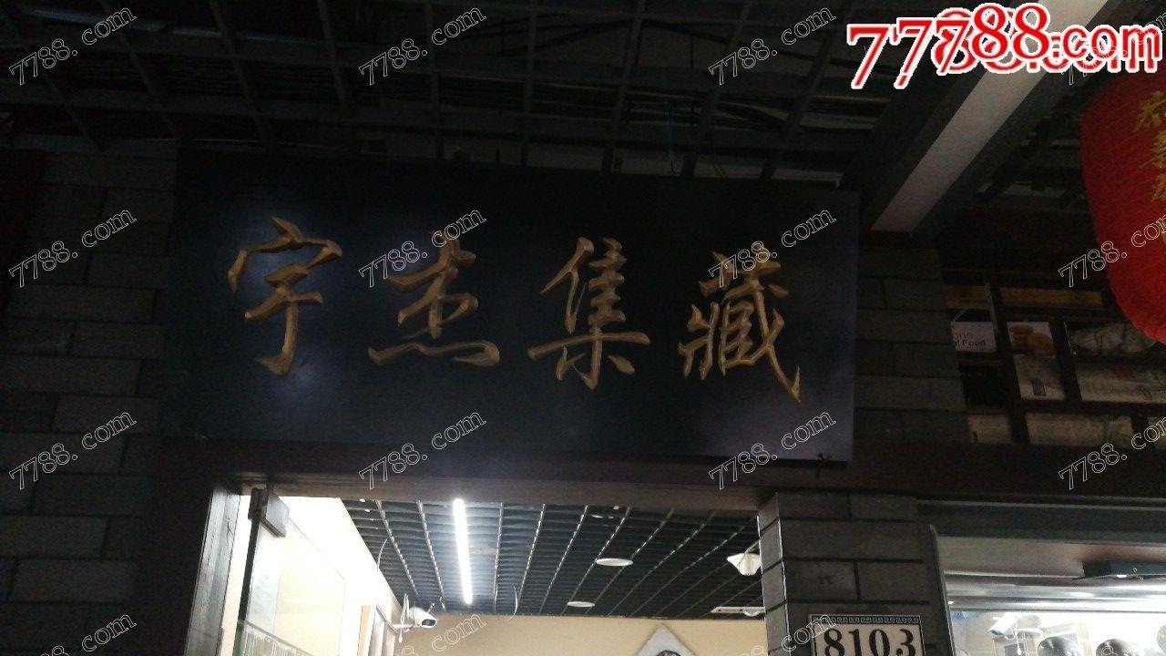 宇杰集藏_實(shí)體店圖片_第1張