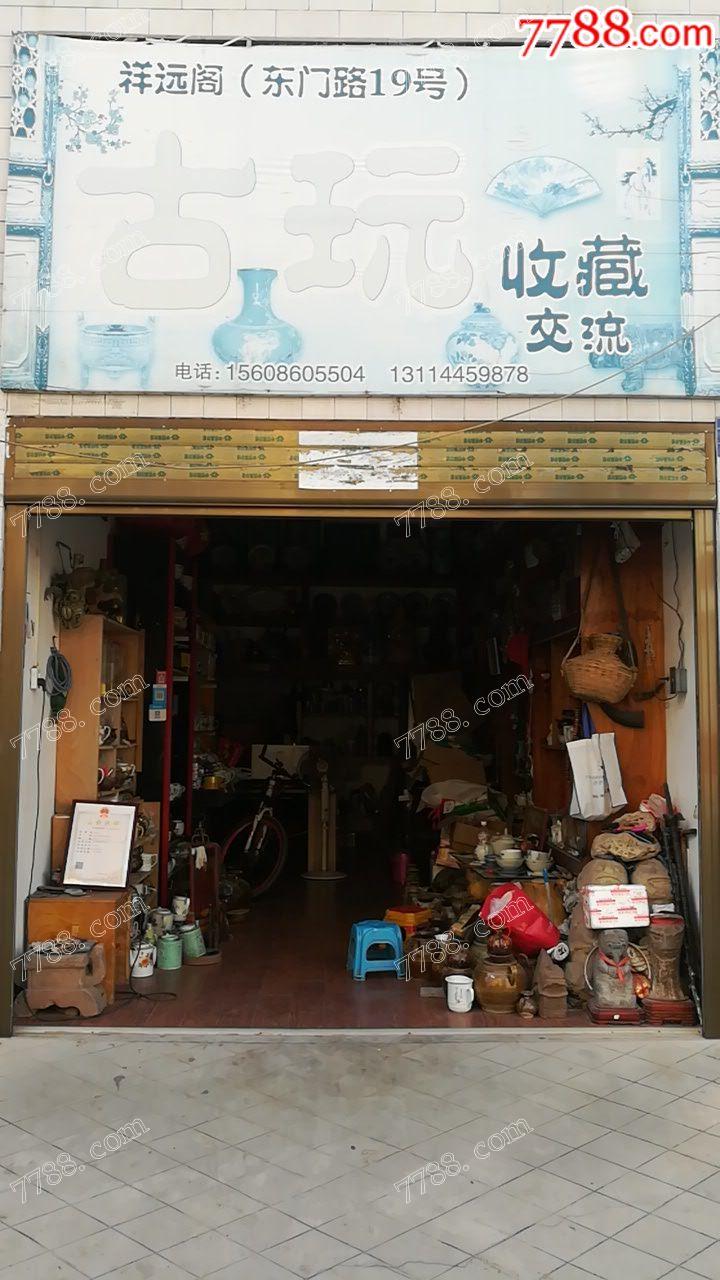 遠(yuǎn)安縣祥遠(yuǎn)閣古玩店_實(shí)體店圖片_第1張