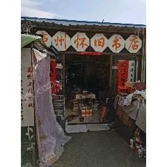 廬州懷舊書店_7788古玩