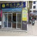 興化古物店_7788古玩