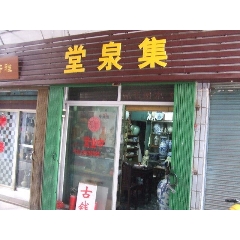 汕头集泉堂古玩店_7788古玩