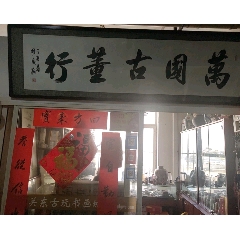 萬國古董行_7788古玩