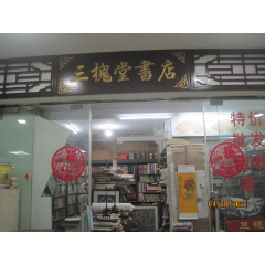 三槐堂書店_實(shí)體店圖片_第2張