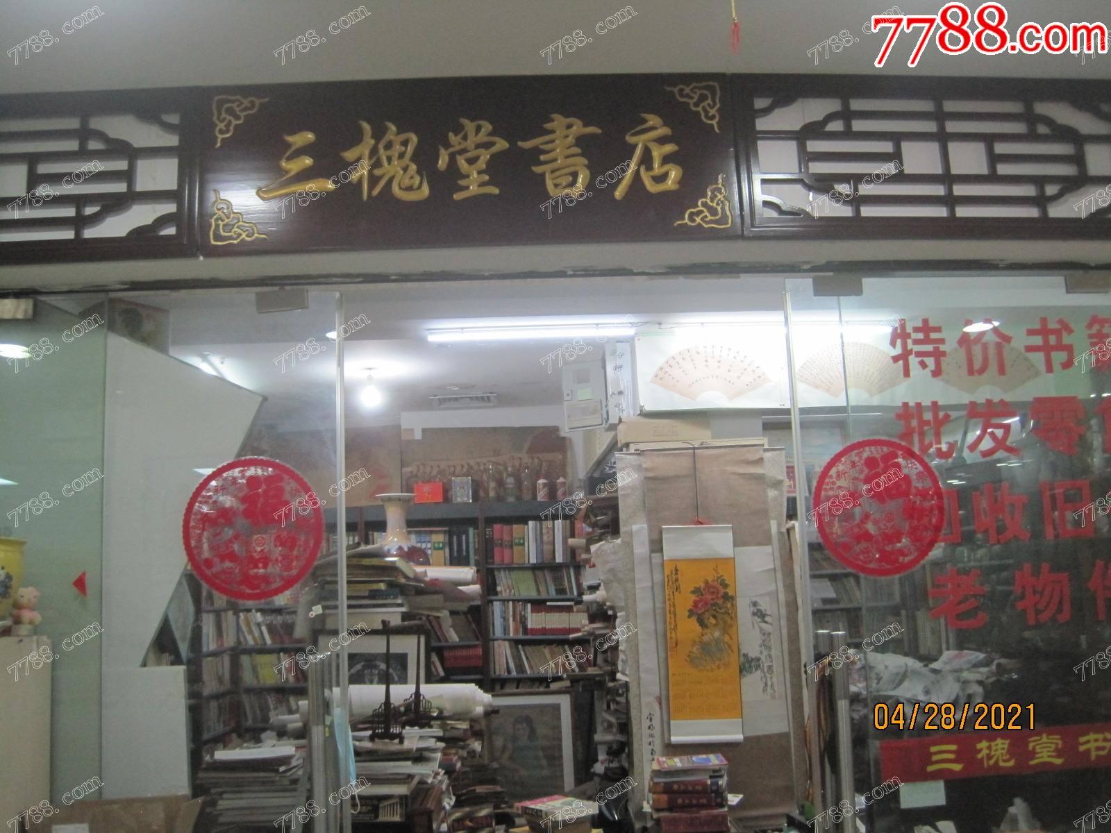 三槐堂書店_實(shí)體店圖片_第1張