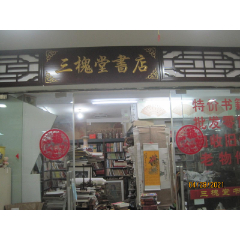 三槐堂書(shū)店_7788古玩