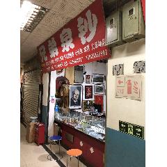 兄弟泉鈔_實體店圖片_第3張